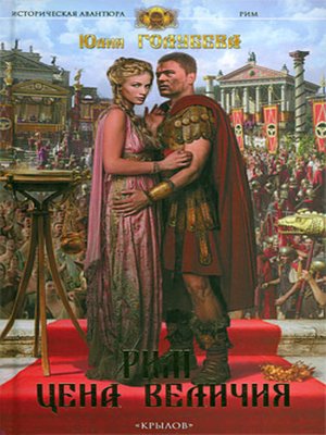 cover image of Рим. Цена величия